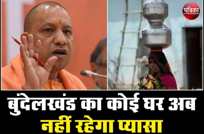 बुंदेलखंड के हर घर में पहुंचेगा नल से पानी, सीएम योगी 30 जून को करेंगे योजना की शुरुआत बुंदेलखंड के हर घर में पहुंचेगा नल से पानी, सीएम योगी 30 जून को करेंगे योजना की शुरुआत