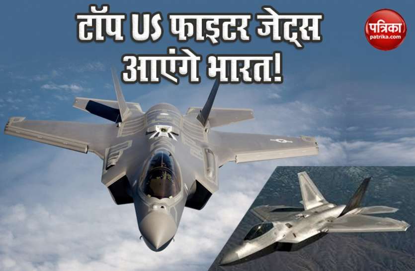 5th Gen F 22 and F 35 US Fighter Jet India-US Military Relations: अमरीका का एडवांस्ड फाइटर जेट आएगा भारत? सीनेट में विधेयक पेश