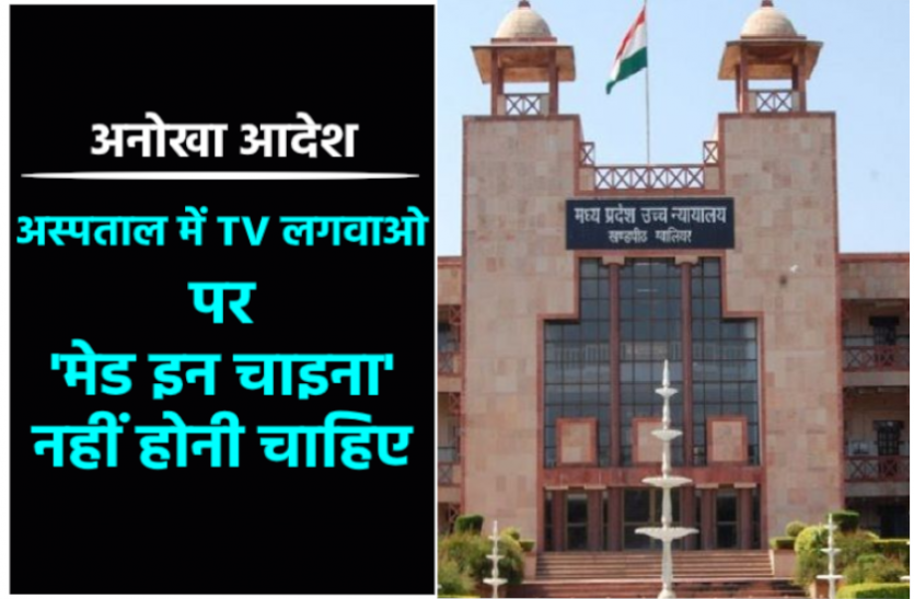 news अनोखी शर्त पर हाईकोर्ट ने दी जमानत, अस्पताल में लगवाओ TV, पर मेड इन चाइना न हो
