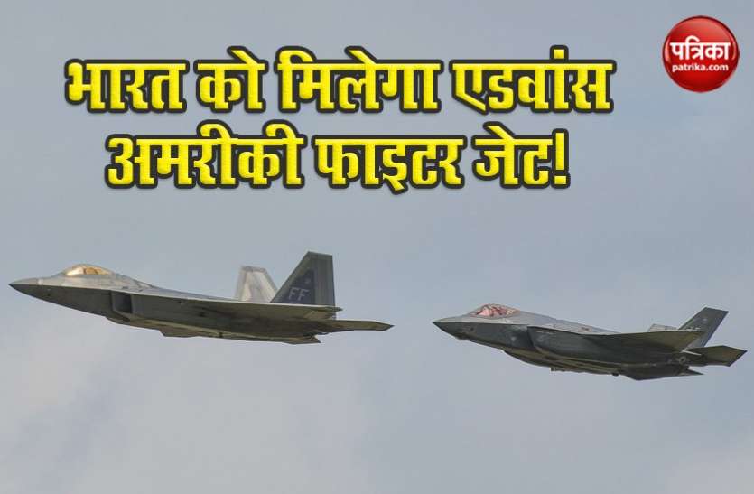 american fighter jet China के खिलाफ अमरीका-भारत साथ-साथ, India को मिलेगा 5वीं पीढ़ी का अमरीकी फाइटर जेट? सीनेट में विधेयक पेश