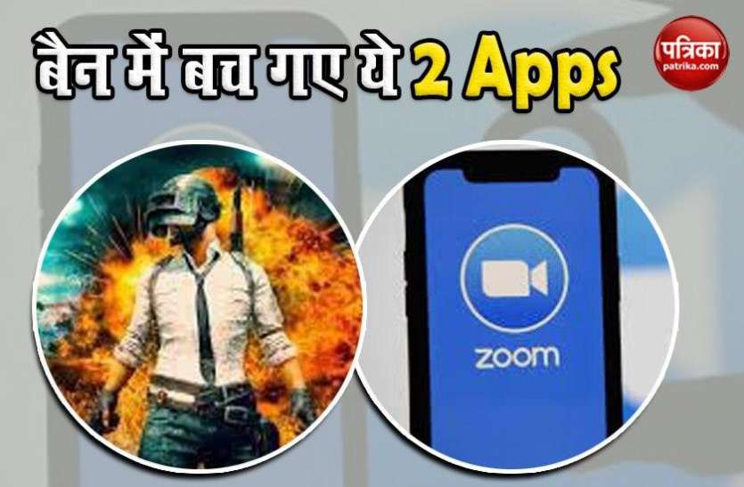 app1.jpg 59 चीनी ऐप बैन होने पर भी क्यों बच गए PUBG और Zoom App, जानें खास वजह