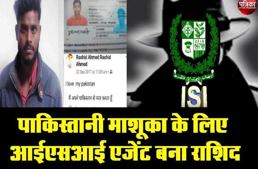 पाकिस्तानी माशूका को पाने लिए आईएसआई एजेंट बना राशिद, देश से कर बैठा गद्दारी पाकिस्तानी माशूका को पाने लिए आईएसआई एजेंट बना राशिद, देश से कर बैठा गद्दारी