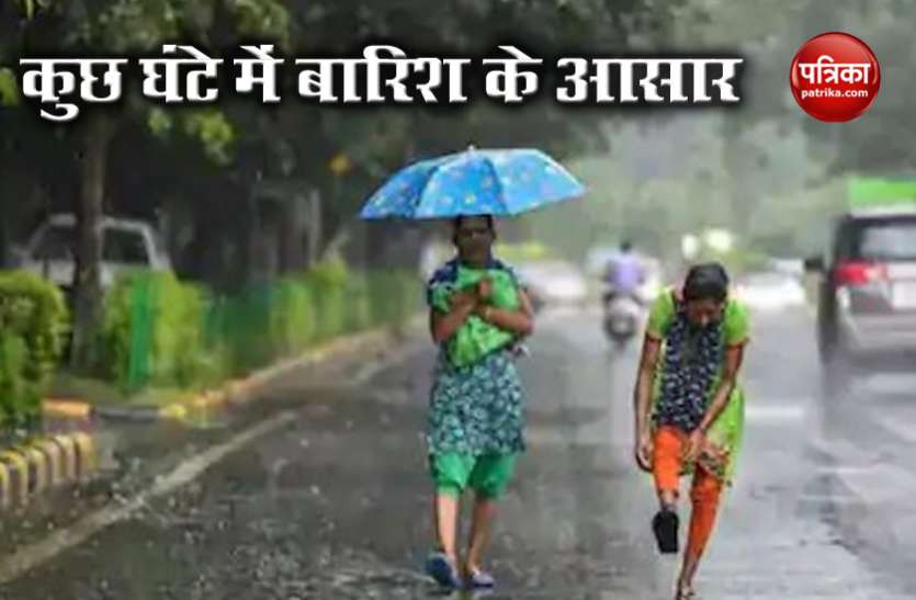 IMD मौसम विभाग ने दी चेतावनी, कुछ ही घंटों में कई जगह होने वाली है तेज बारिश, अलर्ट किया जारी IMD मौसम विभाग ने दी चेतावनी, कुछ ही घंटों में कई जगह होने वाली है तेज बारिश, अलर्ट किया जारी