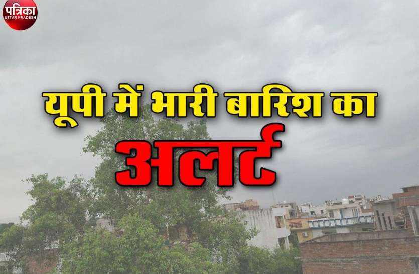 UP Weather : अगले कुछ घंटों में लखनऊ समेत पूरे यूपी में होगी झमाझम बारिश, 2 जुलाई तक के लिए IMD का अलर्ट UP Weather : अगले कुछ घंटों में लखनऊ समेत पूरे यूपी में होगी झमाझम बारिश, 2 जुलाई तक के लिए IMD का अलर्ट
