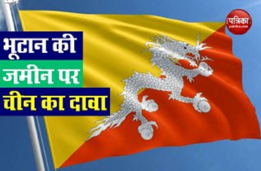 bhutan Flag चीन ने अब Bhutan से की चालबाजी, वन्यजीव अभयारण्य की जमीन पर अपना दावा ठोका