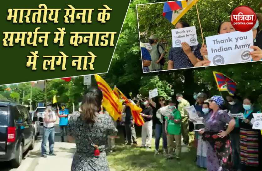 Tibetans protest against China in Canada India-China Tension: कनाडा में तिब्बतियों ने भारतीय सेना के समर्थन में लगाए नारे, कहा- 'Thank you Indian Army'