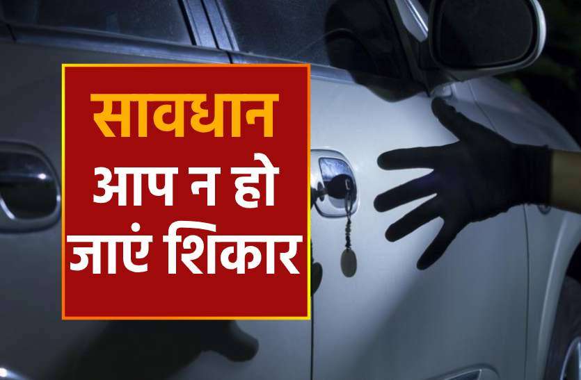 car_chor.jpg कॉल सेंटर में करता था काम, फिर बन गया शातिर चोर