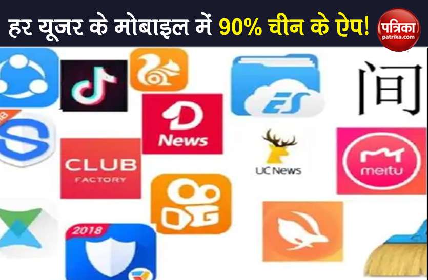 90 % china app liked by Indian know how many crore users of which app भारतीयों के मोबाइल में 90% China App, जानिए किस ऐप के कितने करोड़ यूजर