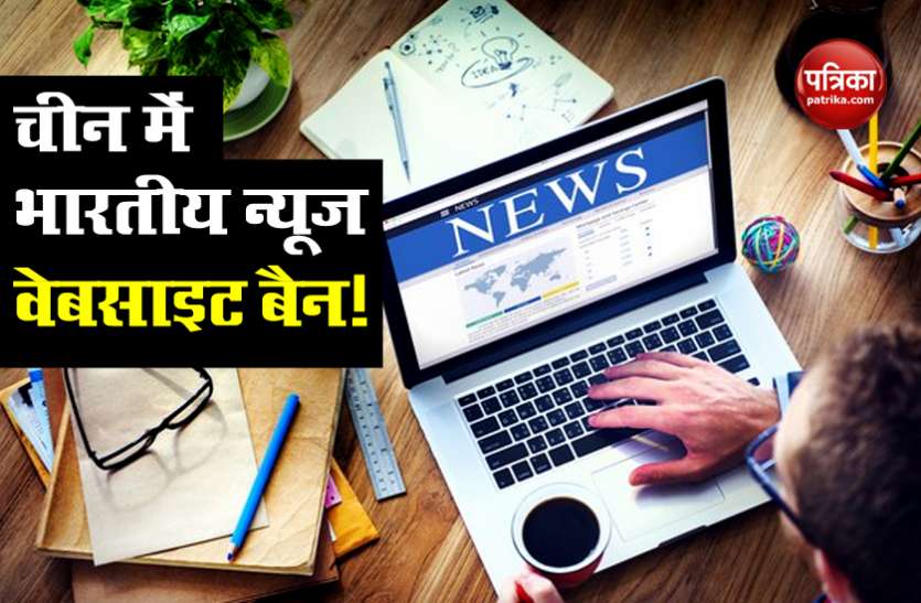 china news China ने चुपके से Indian News Websites को किया बैन, भारत उठा सकता है एक और बड़ा कदम