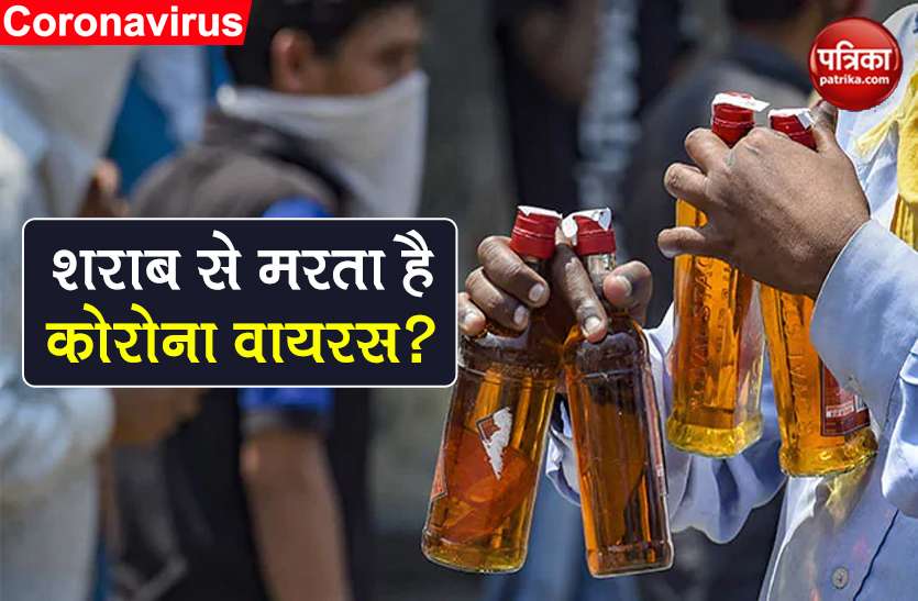 coronavirus can alcohol kill the germs of covid-19 in body? answer Coronavirus: शराब से कोरोना वायरस को मारा जा सकता है? जानें इस सवाल का जवाब