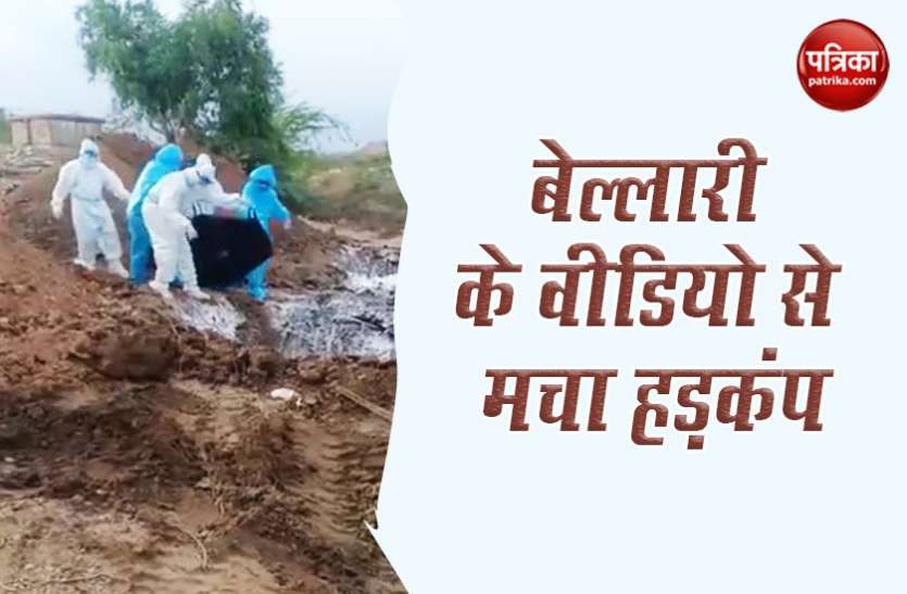 COVID-19 victims bodies dumped in pit in Bellary Bellary: कोरोना मृतकों के शव गड्ढे में फेंकने का वीडियो वायरल, कर्मचारी बर्खास्त-जांच शुरू