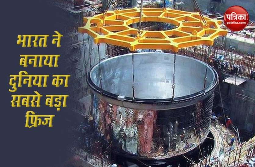 india make cryostat for world largest atomic reactor in france दुनिया के सबसे बड़े Nuclear Fusion के लिए भारत ने बनाया 'सबसे बड़ा फ्रिज'