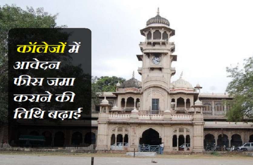 कॉलेजों में आवेदन फीस जमा कराने की तिथि बढ़ाई कॉलेजों में आवेदन फीस जमा कराने की तिथि बढ़ाई