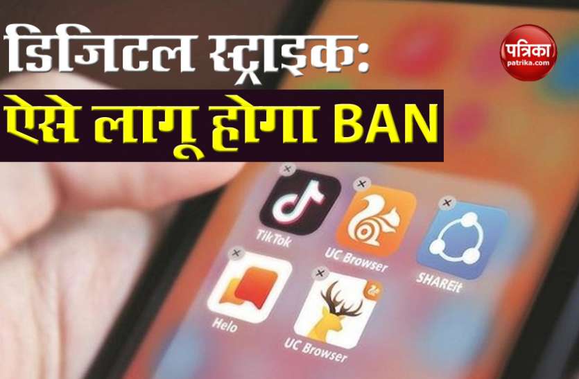 Digital Strike on China 59 Chinese app banned अभी और Chinese App को Ban की तैयारी, जानें कैसे लागू होगा प्रतिबंध