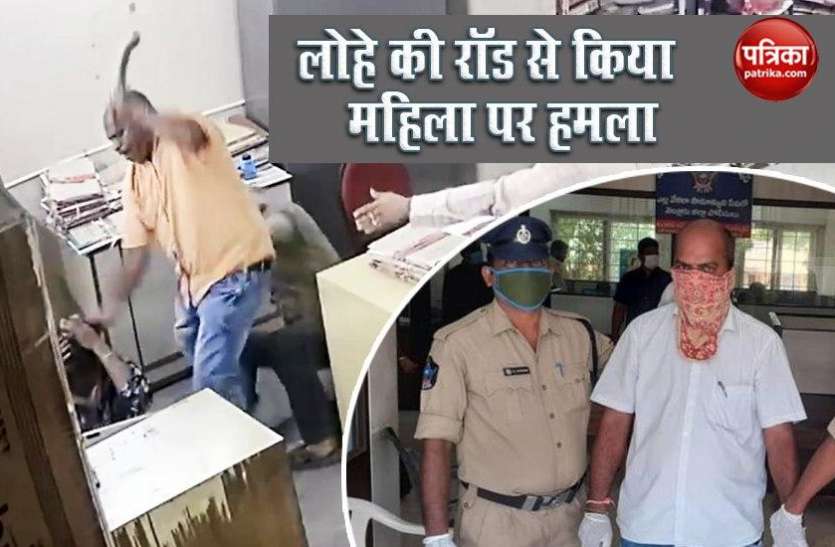 Told to wear a mask, Andhra govt official assaults woman; arrested Video: Mask पहनने को कहा तो भड़क गया मैनेजर, करने लगा महिला की लोहे की रॉड से पिटाई