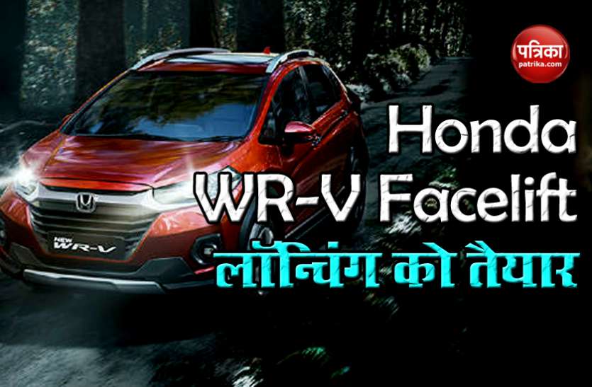 2020 Honda WR-V Facelift is All Set to Launch in India 2020 Honda WR-V Facelift: भारत में लॉन्च होने को तैयार 2020 Honda WR-V Facelift, जानें किन फीचर्स से होगी लैस