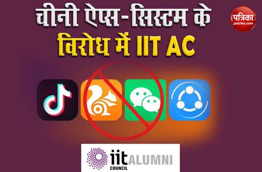 IIT Alumni Council announces elimination of Chinese Apps IIT Alumni Council ने की सभी जगह से Chinese Apps हटाने की घोषणा