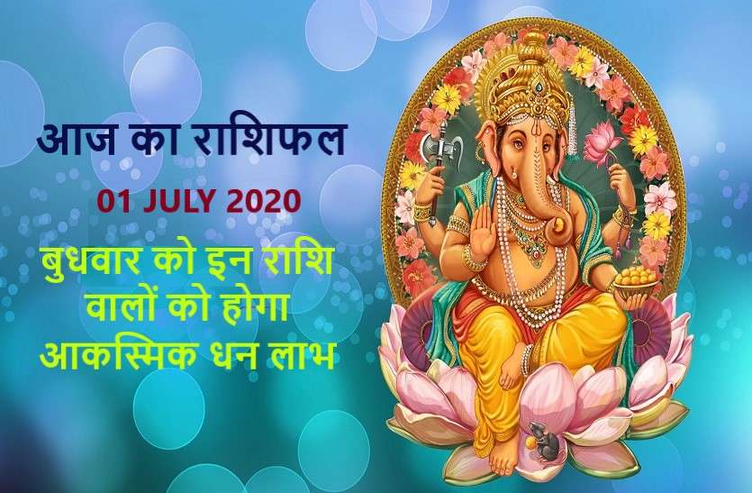 aaj ka rashifal in hindi daily horoscope today astrology 01 july 2020 आज का राशिफल: श्री गणेश की कृपा से इन्हें होगा खास लाभ, जानिये क्या कहती है आपकी राशि