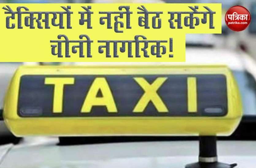 India-China Dispute: Delhi की टैक्सियों में नहीं बैठ सकेंगे Chinese Citizen India-China Dispute: Delhi की टैक्सियों में नहीं बैठ सकेंगे Chinese Citizen