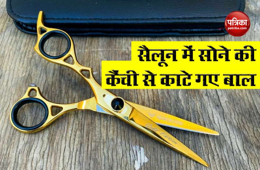 kainchi1.jpg लॉकडाउन : सैलून के दोबारा खुलने पर खुशी से झूमा दुकानदार, सोने की कैंची से काटे ग्राहक के बाल