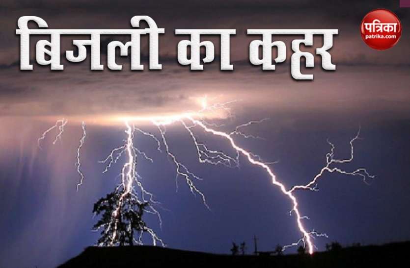 lightning strike in Bihar बिहार में आसमानी बिजली के कहर से 11 की मौत, पांच दिन में 107 की गई जान