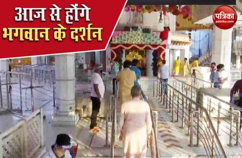 सरकार के निर्देश: भगवान के दर्शन होंगे, लेकिन प्रतिमा छूने और प्रसाद चढ़ाने की मनाही सरकार के निर्देश: भगवान के दर्शन होंगे, लेकिन प्रतिमा छूने और प्रसाद चढ़ाने की मनाही