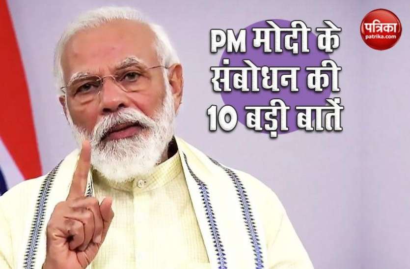 Unlock होने के बाद देश में बढ़ी लापरवाही...जानें PM Narendra Modi के संबोधन की 10 बड़ी बातें Unlock होने के बाद देश में बढ़ी लापरवाही...जानें PM Narendra Modi के संबोधन की 10 बड़ी बातें