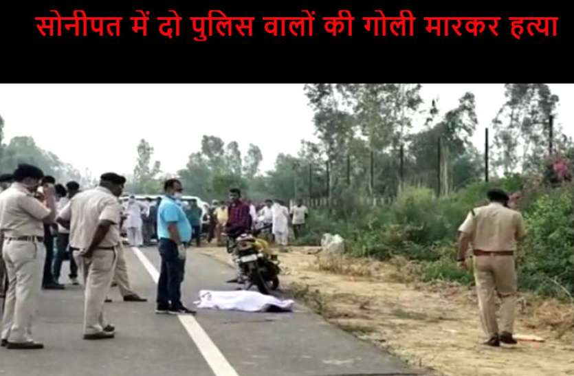 murder हरियाणा में दो पुलिस वालों की गोली मारकर हत्या, मची सनसनी
