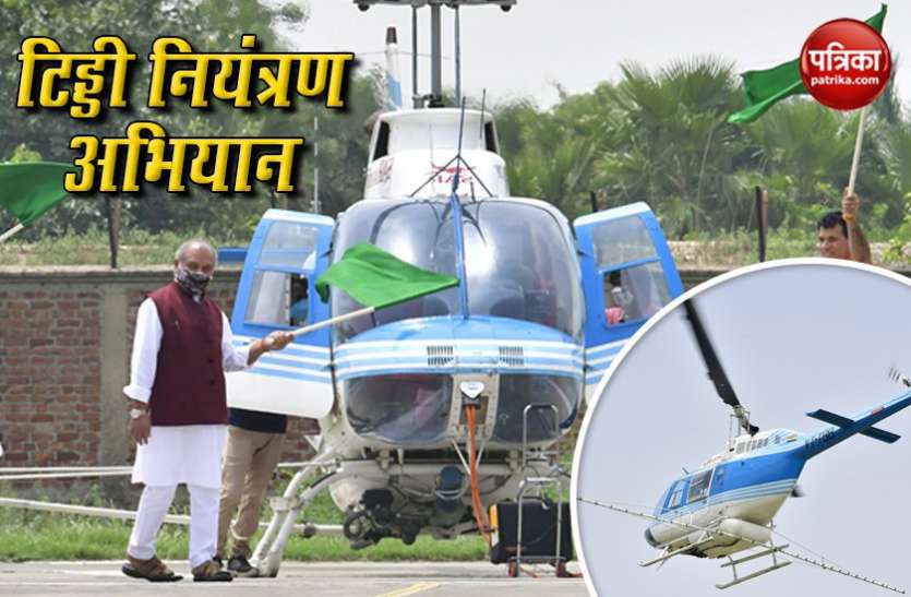 Narendra Singh Tomar flagged off helicopter with spray equipment for locust control Locust Control: पहली बार टिड्डी नियंत्रण के लिए हेलीकॉप्टर सेवा, कृषि मंत्री ने दिखाई हरी झंडी