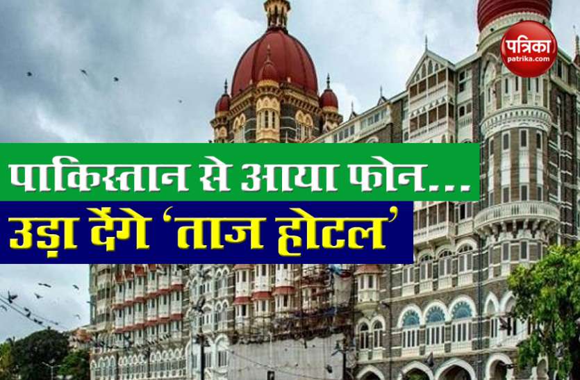 Hotel Taj received Bomb Threat call from Pakistan Mumbai Hotel Taj समेत तीन होटलों को उड़ाने की धमकी, पाकिस्तान से आया फोन