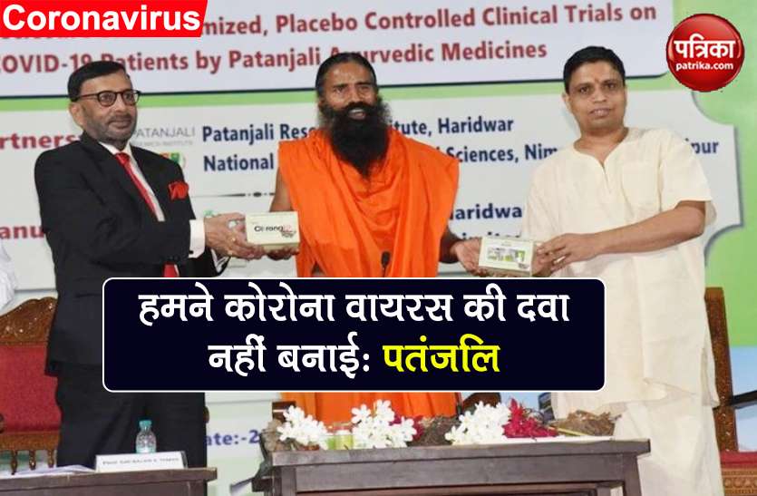patanjali u turn on coronavirus no such covid-19 medicine coronil Coronil पर पतंजलि का यू-टर्न, कहा- हमने कब कोरोना वायरस के इलाज की दवा बनाई?