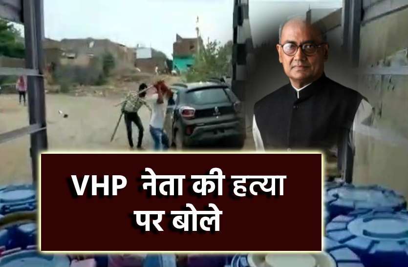 photo6329811381259446642.jpg दिग्विजय सिंह ने VHP नेता की हत्या का वीडियो किया शेयर, कहा...