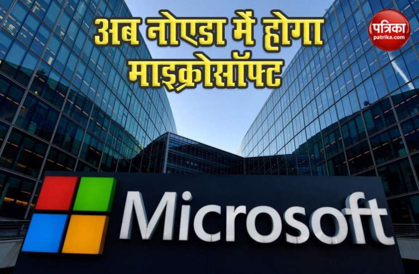 microsoft.jpg जल्द मिलेगा Microsoft में काम करने मौका, Noida में बनने जा रहा 4000 की Capacity का Campus