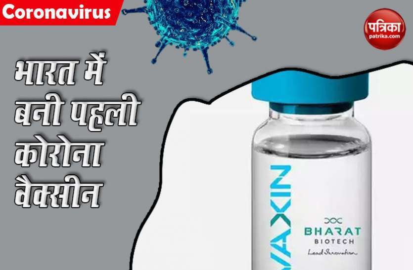 Good News : भारत ने बना ली पहली Corona वैक्सीन, अगले महीने होगा इंसानों पर ट्रायल Good News : भारत ने बना ली पहली Corona वैक्सीन, अगले महीने होगा इंसानों पर ट्रायल