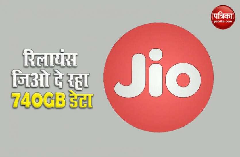 Reliance Jio Plans is Offering 740 GB Data and 1 Year Validity Reliance Jio Plans : Jio के इस प्लान में मिलेगा 740GB तक डेटा, जानें क्या हैं और खासियत
