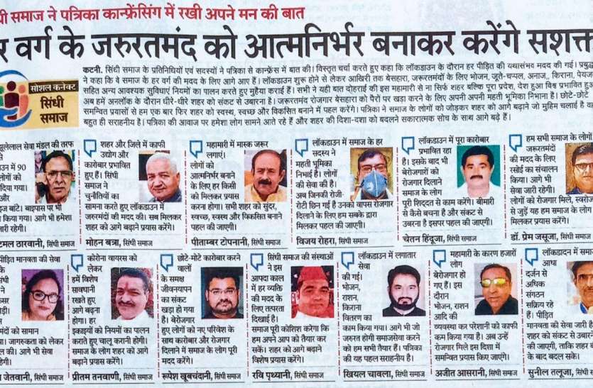 Sindhi society will help in the development of Katni city सिंधी समाज ने पत्रिका कान्फ्रेंसिंग में रखी बात: शहर को संकट से उबारने व सुंदर, स्वच्छ व विकसित करने का लिया संकल्प