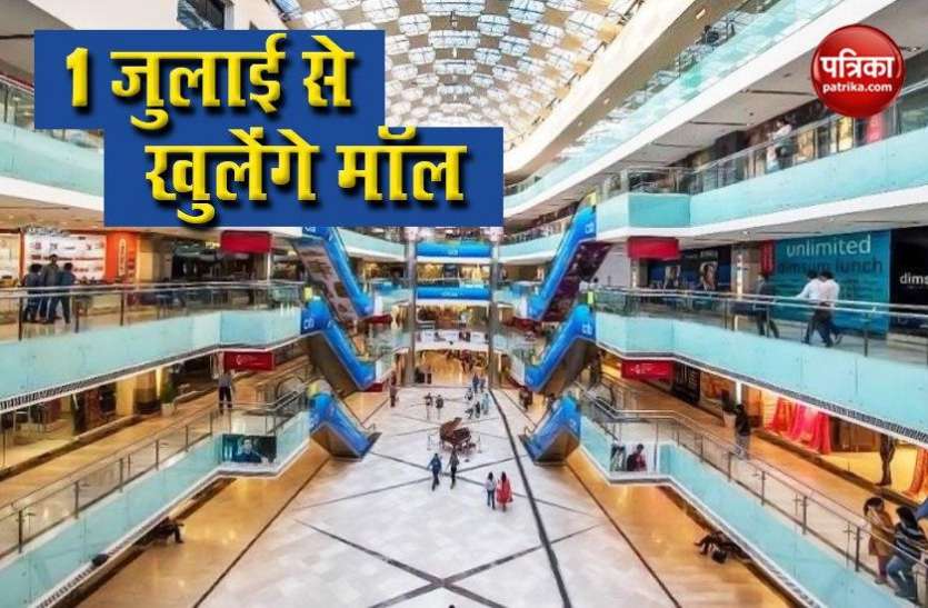 Shopping Mall will Open in haryana from july first Unlock 2: जुलाई के पहले दिन से खुलने जा रहे Shopping Mall, बंद रहेंगे Cinema Hall
