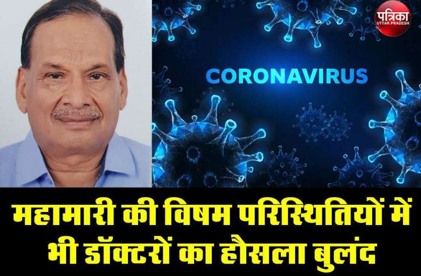 Corona Alert 2020 : महामारी की विषम परिस्थितियों में भी डॉक्टरों का हौसला बुलंद Corona Alert 2020 : महामारी की विषम परिस्थितियों में भी डॉक्टरों का हौसला बुलंद