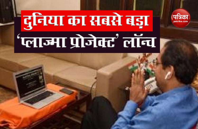Project Platina launch in Maharashtra Uddhav Thackeray ने लॉन्च किया Project Platina, दुनिया का सबसे बड़ा प्लाज्मा थेरेपी ट्रायल