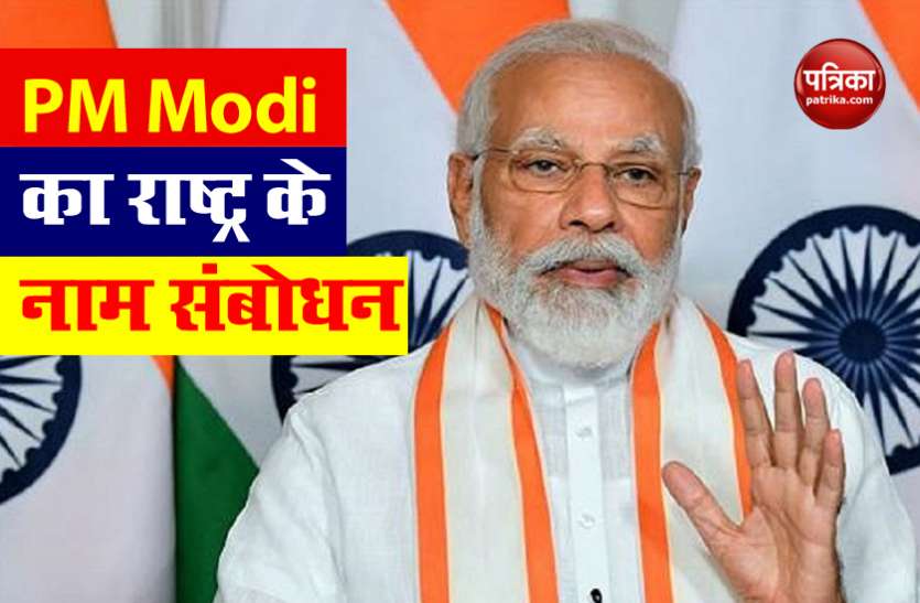 PM Narenda Modi Address to Nation PM Modi का देश के नाम संबोधनः गरीब कल्याण अन्न योजना का होगा विस्तार, 80 करोड़ लोगों को मिलेगा लाभ