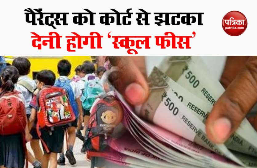 Parents big shock from HIgh court Punjab: पैरेंट्स को High Court से लगा बड़ा झटका, अब देना होगी School Fees