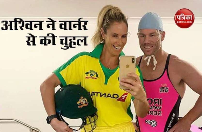 ravichandran ashwin trolled david warner after tiktok ban in india भारत में TikTok बैन होने से David Warner को लगेगा झटका, R Ashwin ने पूछा- अब क्या करोगे?