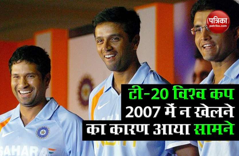 Dravid stopped Sachin Ganguly from playing T20 WC टीम मैनेजर ने किया खुलासा, Sachin और Sourav को Dravid ने किया था T20 World Cup 2007 में खेलने से मना