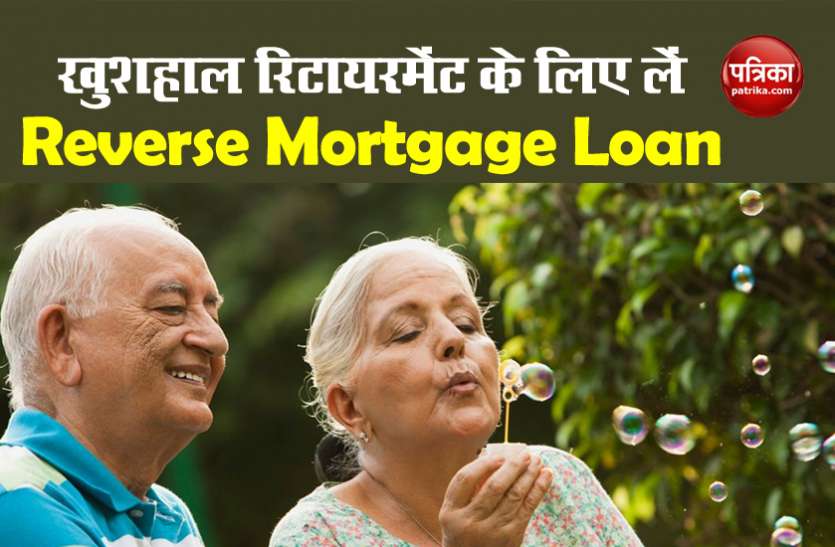 Reverse Mortgage Loan रिटायरमेंट को सिक्योर करेगा Reverse Mortgage Loan, हर महीने Bank देगा पैसा, जानें पूरी स्कीम