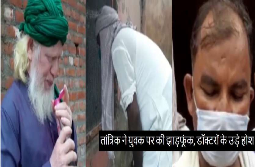 तांत्रिक ने मरे हुए शख्स पर की झाड़फूंक, कहा- हो जाएगा जिंदा... और फिर डॉक्टरों के उड़े होश तांत्रिक ने मरे हुए शख्स पर की झाड़फूंक, कहा- हो जाएगा जिंदा... और फिर डॉक्टरों के उड़े होश
