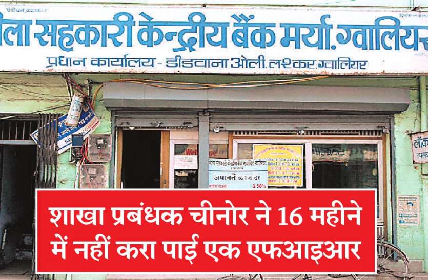 sahkari bank बैंक से गबन करने वाले 27 पर ही एफआइआर, एक को छोड़ा