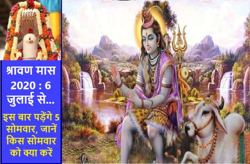 36 auspicious yogas are making an amazing coincidence in this Savan month श्रावण मास 2020: इस बार 36 शुभ योग के बीच बन रहा एक अद्भुत संयोग