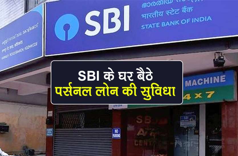sbi bank provide digital personal loan from sbi yono app know process SBI घर बैठे दे रहा Personal Loan, मोबाइल के जरिए ऐसे कर सकते हैं आवेदन