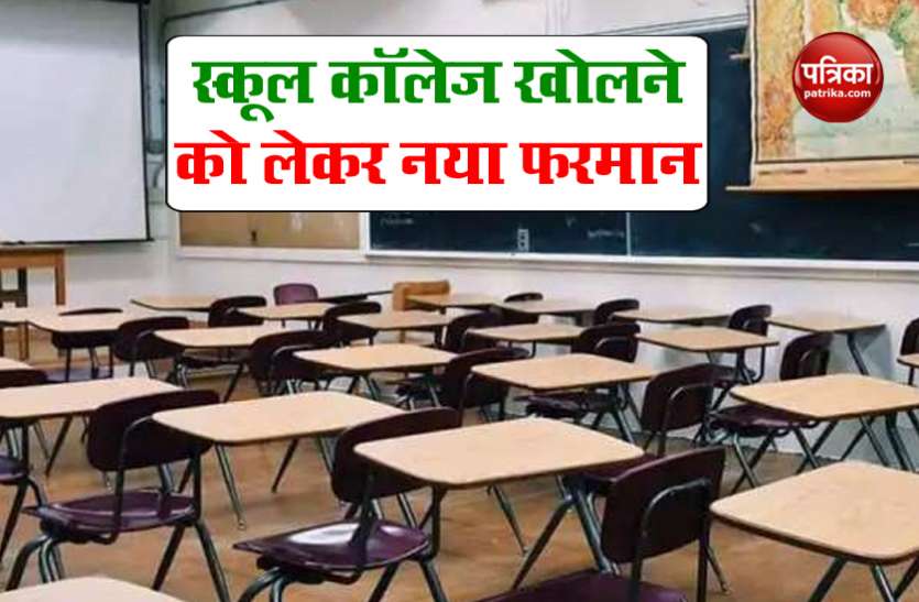 स्कूल-कॉलेज और कोचिंग इंस्टीट्यूट को लेकर जारी हुए नए नियम, जानिए कब खुलेंगी क्लासेस, क्या हुए बदलाव स्कूल-कॉलेज और कोचिंग इंस्टीट्यूट को लेकर जारी हुए नए नियम, जानिए कब खुलेंगी क्लासेस, क्या हुए बदलाव