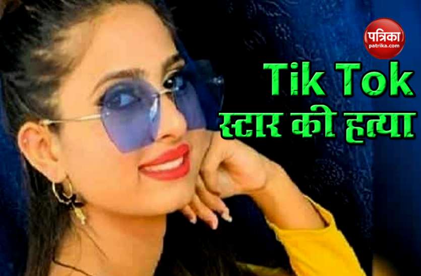 Haryana: Murder of tik tok star Shivani Tik Tok स्टार Shivani की हत्या, इस तरह दो दिन बाद मिली लाश, ये है बड़ी वजह